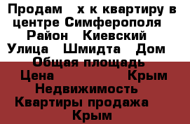 Продам 2-х к.квартиру в центре Симферополя › Район ­ Киевский › Улица ­ Шмидта › Дом ­ 30 › Общая площадь ­ 68 › Цена ­ 4 000 000 - Крым Недвижимость » Квартиры продажа   . Крым